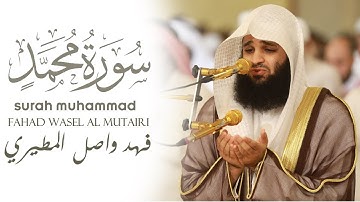 سورة محمد ﷺ۝ أجمل تلاوة بصوت القارئ فهد واصل المطيري