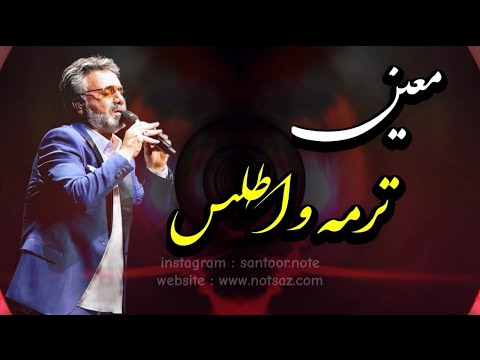 معین ترمه و اطلس اجرای سنتور