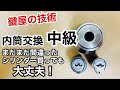 【シリンダー交換】DIY感覚で鍵交換！鍵屋の技術を知ってれば意外とできます！鍵屋の技術 中級編【MIWA　U9タイプ】　Japanese LockSmith