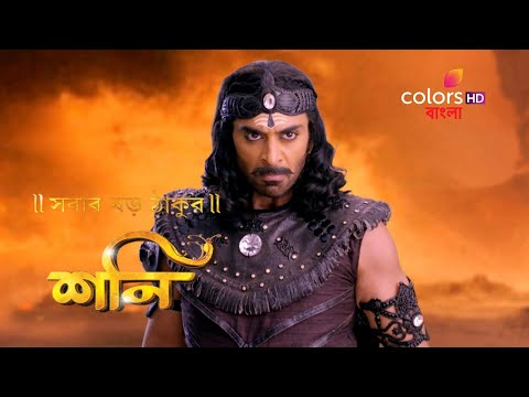 Shani (Bengali) | শনি | Shani Is Enraged! | Ep. 87