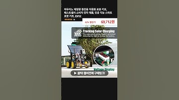 아두이노 태양광 충전용 자동화 로봇 키트, 베스트셀러 소비자 전자 제품, 인공 지능 스마트 로봇 키트, ESP32