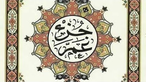 Al-Naba to Al-Motaffein @Ramadan Al-Saeidi من سورة النبأ الي سورة المطففين للقارئ رمضان الصعيدى