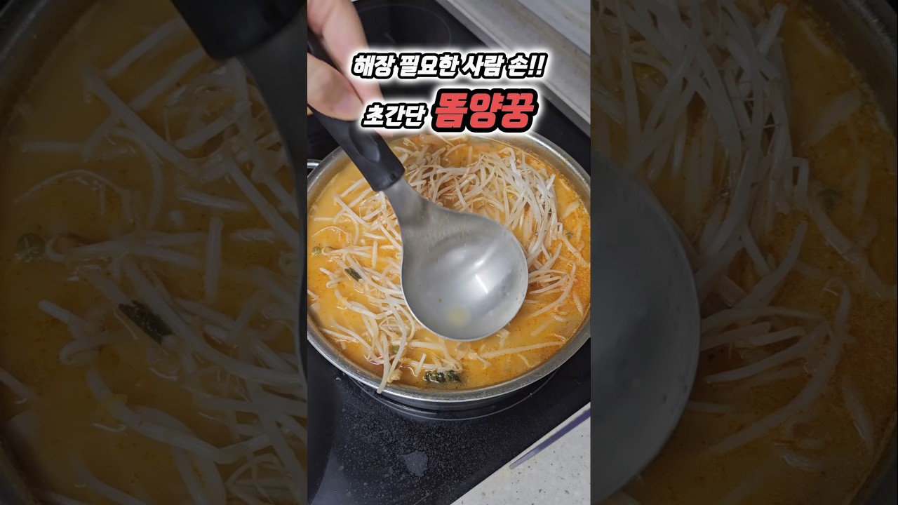 초간단 똠양꿍 해장 레시피 레시피 숏폼 썸네일