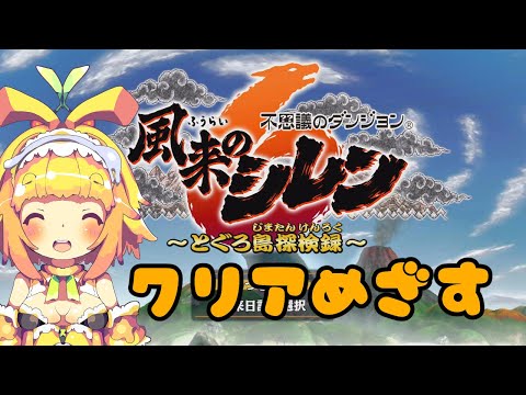 【風来のシレン6】99Fダンジョンに行ってみるみたい🍊6【ネタバレ注意】【Vtuber】