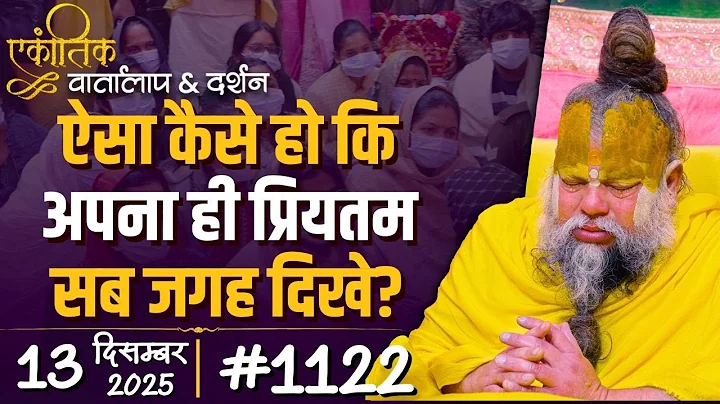 #1122 Ekantik Vartalaap & Darshan/ 13-12-2025/ Shri Hit Premanand Govind Sharan Ji Maharaj