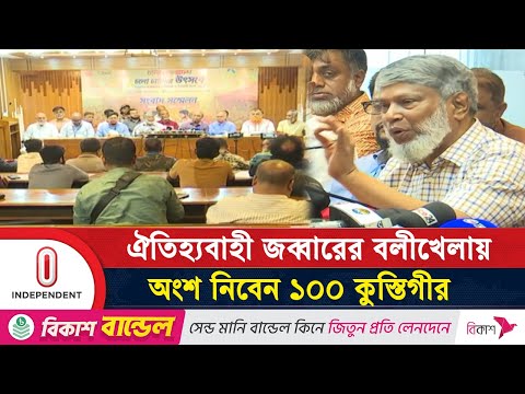 যেদিন শুরু হবে চট্টগ্রামের ঐতিহ্যবাহী জব্বারের বলীখেলা | Jobbarer Bolikhela | Independent TV