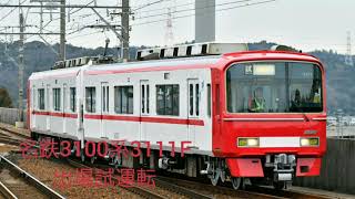 名鉄3100系(3111F)出場試運転 名古屋本線本宿到着