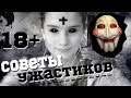 ✦⇝СОВЕТЫ УЖАСТИКОВ ОТ КАРИНЫₒ18+ₒЛЮБИТЕЛИ СТРАШИЛОК⇜✦