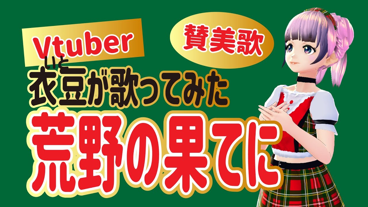 歌ってみた 賛美歌106番 荒野の果てに Vtuber ボイチェン Youtube 歌ってみた 賛美歌106番 荒野の果てに Vtuber ボイチェン Youtube