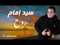 سيد امام اغنية روح