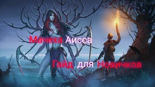 Мачеха Аисса. Гайд для Новичков. Грим Соул. Grim Soul: Dark Survival RPG.