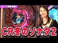レディースバトル～二階堂が挑戦～ 20話【CR冬のソナタ2】