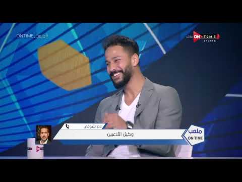 ملعب ONTime - اللقاء الخاص مع "'أحمد رفعت" بضيافة(سيف زاهر) بتاريخ 27/03/2022
