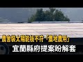 農舍裝太陽能板不符「農地農用」 宜縣府提案盼解套－民視新聞