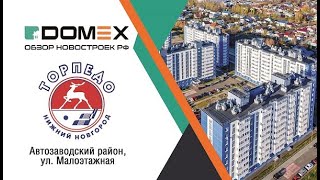 Видео обзор ЖК &quot;Торпедо&quot; на DOMEX.