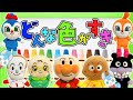 【どんな色が好き(ロング)】アンパンマンと歌おう！おかあさんといっしょ｜ユッカとサニー【ちびメロ】