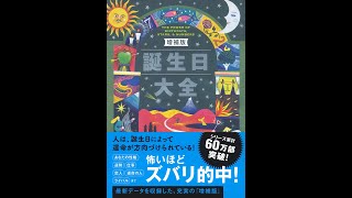 【紹介】増補版 誕生日大全 （サッフィ・クロフォード,ジェラルディン・サリヴァン）