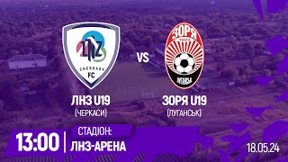 🔴ЛНЗ U19 – Зоря U19 | 13:00 | Чемпіонат України U-19