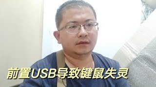 前置USB接口导致游戏键盘鼠标失灵