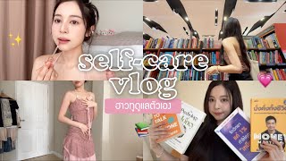 🪞 self-care vlog. ฮาวทูดูแลตัวเอง/รีวิวหนังสือที่อ่าน/อาหารเสริมผมสวย นอนหลับ | Babyjingko