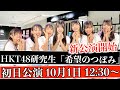 [待望の新公演!]HKT48研究生 「希望のつぼみ」初日公演