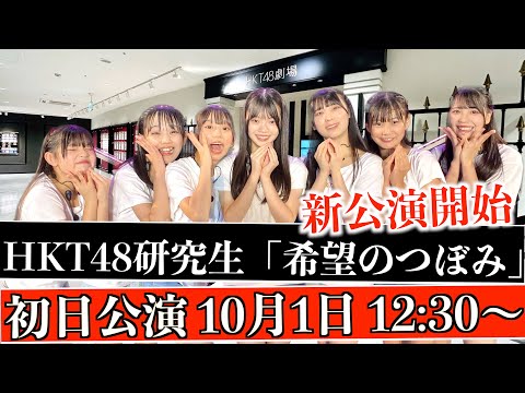 [待望の新公演！]HKT48研究生 「希望のつぼみ」初日公演