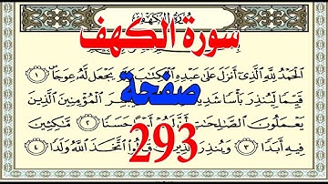 سورة الكهف صفحة 293 مكررة 21 مرةSurat Al-Kahf page 293 repeated 21 times for ease of memorizing