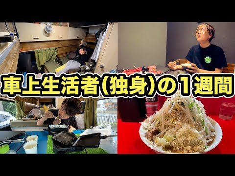 寿命の半分を迎えた車上生活者