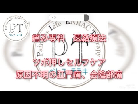 肛門部、会陰部の痛み【ツボ押しセルフケア】