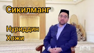 Нуриддин хожи. Сикилманг. by Уммати Муҳаммад 1,148 views 3 years ago 5 minutes, 50 seconds