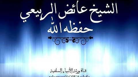 سورة  الشُعراء  (للشيخ  عايض الربيعي )