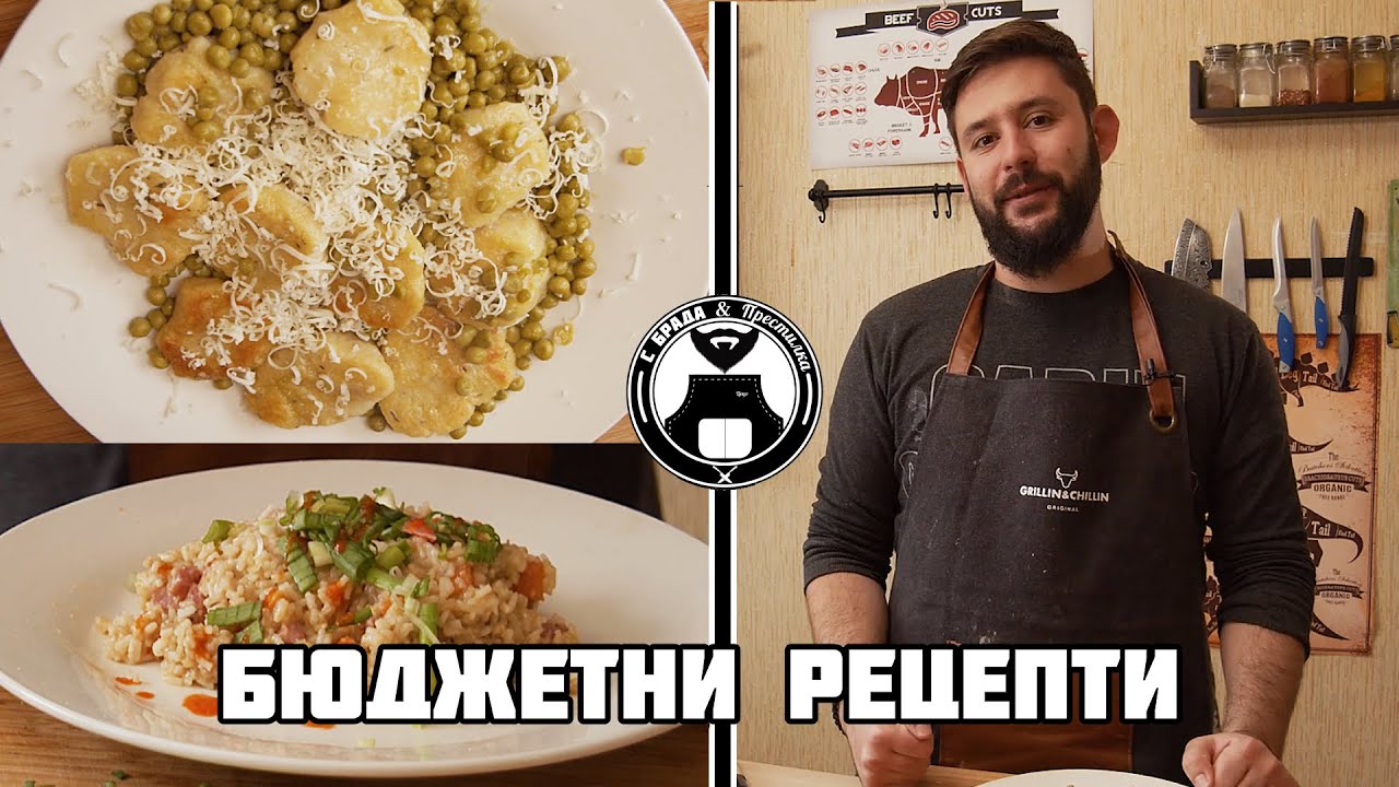 Бързи, вкусни и евтини рецепти / С брада и престилка