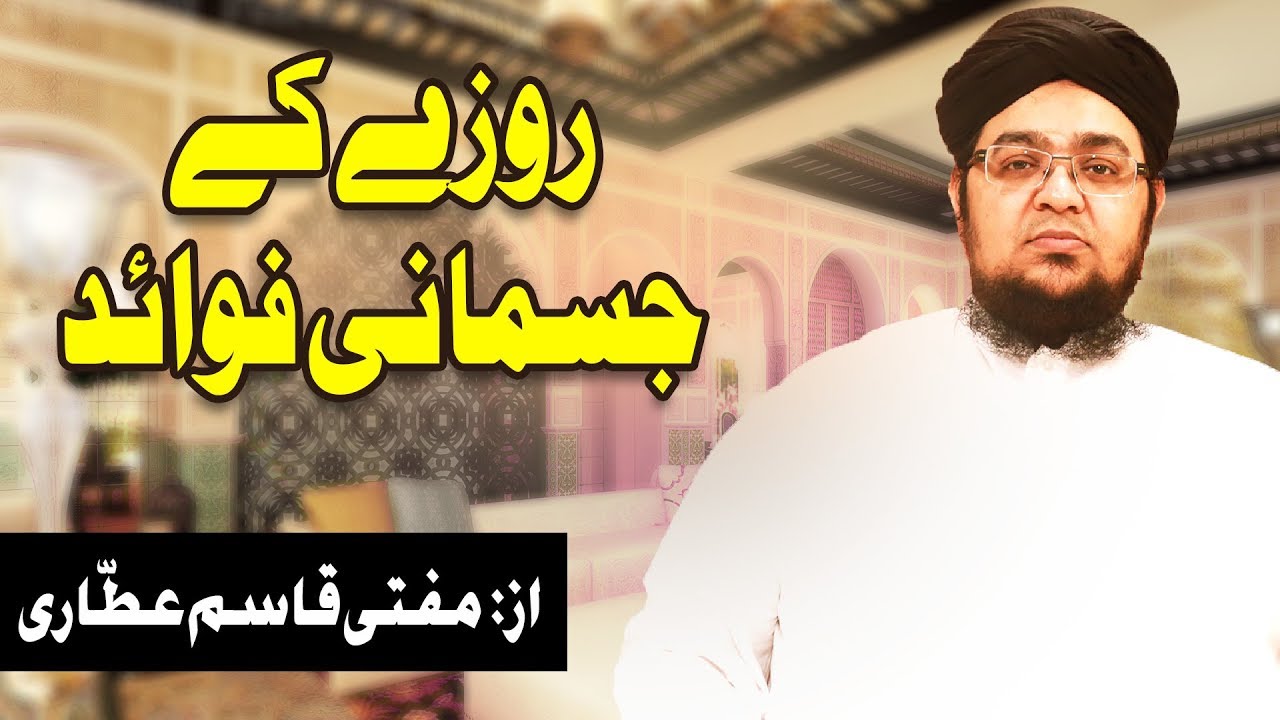 hadith sur les parents Rozay Ke Jismani Fawaid | Mufti Qasim Attari | Ramadan Special