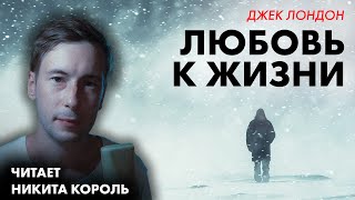 Вдохновляющий рассказ. Джек Лондон - Любовь к жизни | Лучшие Аудиокниги. Никита Король