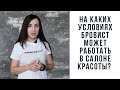 На каких условиях БРОВИСТ может работать в салоне красоты