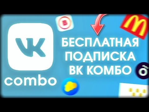 ВК КОМБО БЕСПЛАТНО! Промокод на БЕСПЛАТНЫЙ ВК КОМБО!