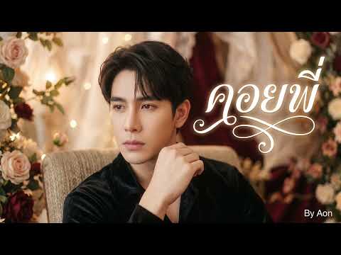 คอยพี่ (ชาย) : ศิลปินต้นฉบับคือ #อุไรวรรณ คล้ายบรรเลง New Cover