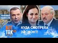 Лукашенко разоблачил госпропаганду / Лукавые новости