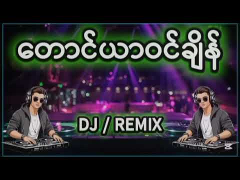 တောင်ယာဝင်ချိန် DJ | NEW SONG 2025 | DJ K REMIX OFFICIAL