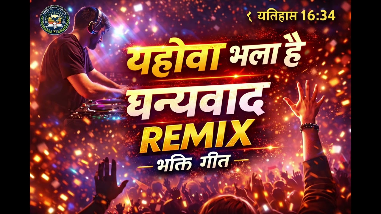 Yahova bhala hai uska dhanyawad karo/masihi Dhanyawad ki geet// Yahova Shalom Worshipers 