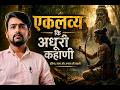 एकलव्य कि अधुरी कहाणी