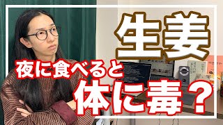 ショウガの知られてない効果とよくある誤解！正しく生姜を食べよう【漢方・東洋医学】