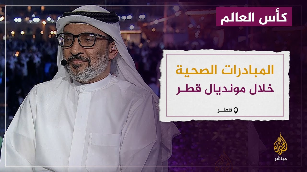 ما هي المبادرات الصحية المطبقة خلال مونديال قطر 2022؟