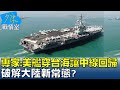 專家:美艦穿台海讓兩岸中線回歸作用 破解大陸新常態? 少康戰情室 20220815