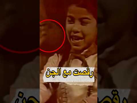 رقصت مع جن جوجاليرم 