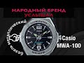 Народный бренд услышал!!! Часы Casio MWA-100hd с металлическим безелем.