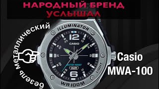 Народный бренд услышал!!! Часы Casio MWA-100hd с металлическим безелем.