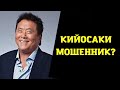 РОБЕРТ КИЙОСАКИ МОШЕННИК ИЛИ ГЕНИЙ ?! Богатый папа, бедный папа и его разоблачение