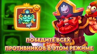 RUSH ROYALE 24.1 | КАК БЫСТРЕЕ ПОБЕДИТЬ ПРОТИВНИКОВ С ПОМОЩЬЮ МОРСКОГО ВОЛКА |РАШРОЯЛЬ