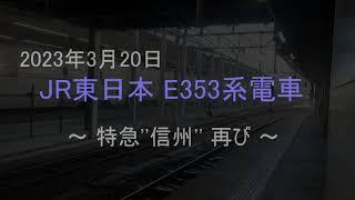 E353系 特急「信州」 再び